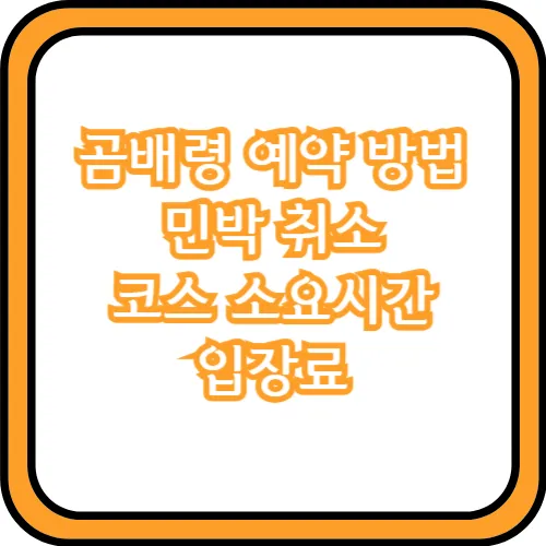 곰배령 예약