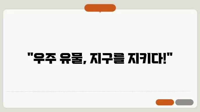 우주 유물의 본74과 관리