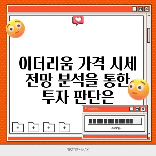 이더리움 가격 시세 전망 분석을 통한 투자 판단은