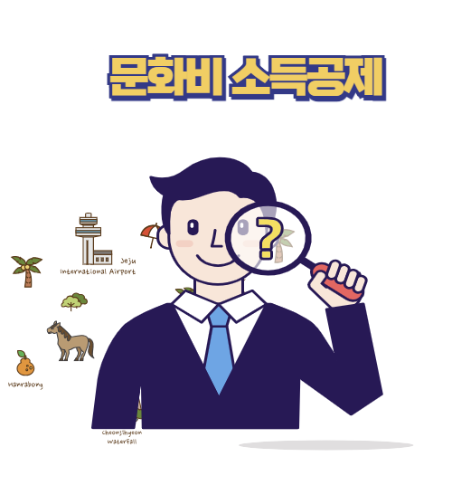 문화비 소득공제