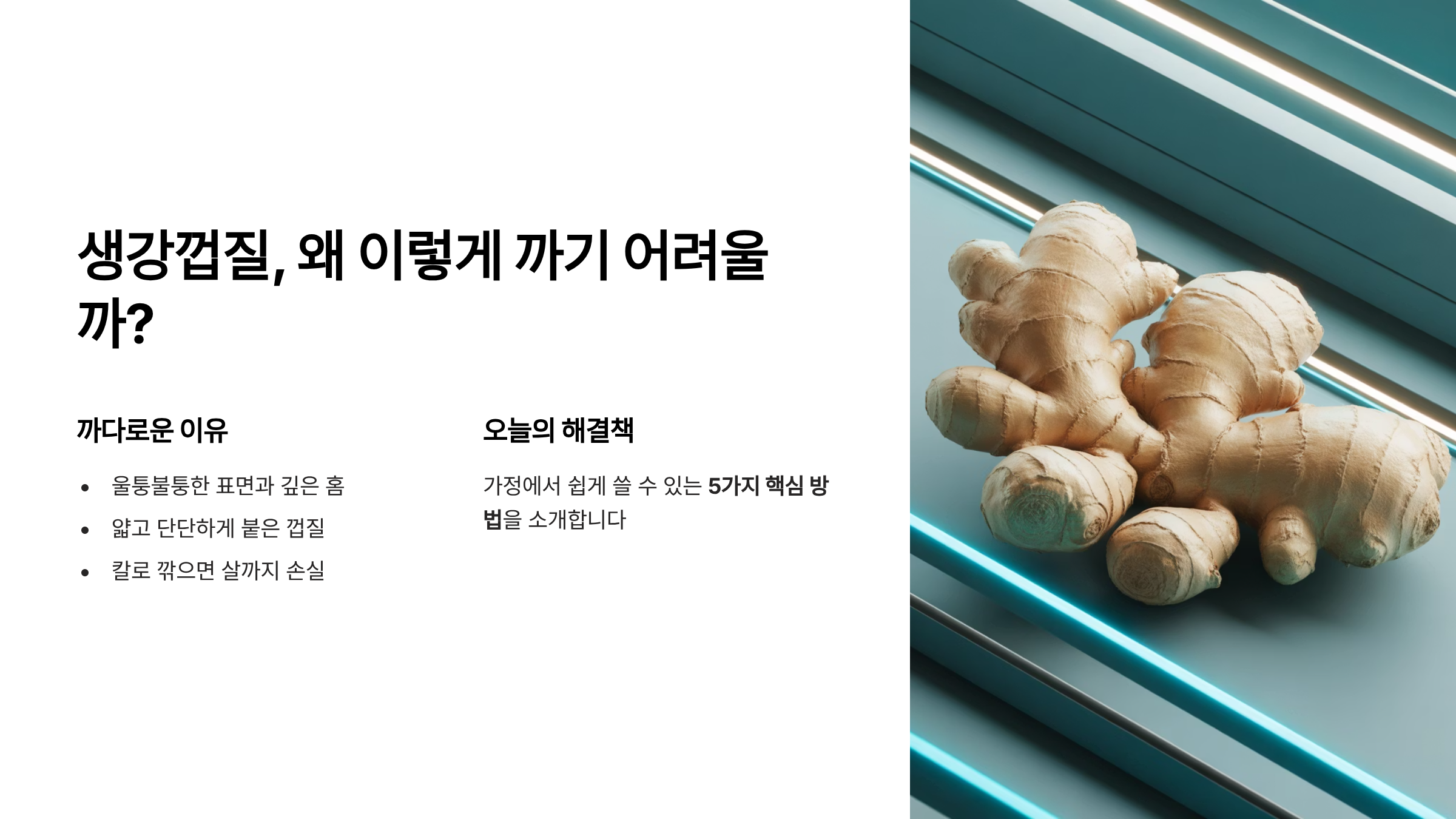 생강껍질 왜 까기 어려운가?