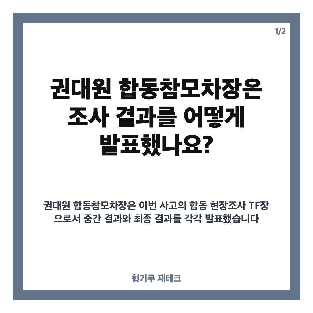 권대원 합동참모차장, DMZ 지뢰 폭발 조사 결과 발표 내용은? 카드뉴스 1