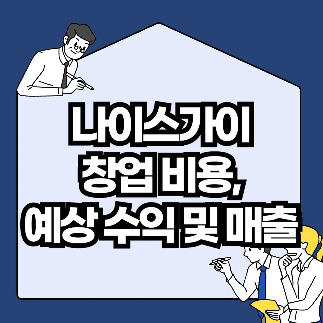 나이스가이-창업-비용-예상-수익-및-매출