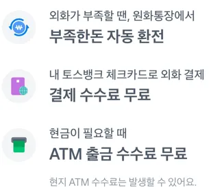 토스뱅크 외화통장 주요 혜택 안내