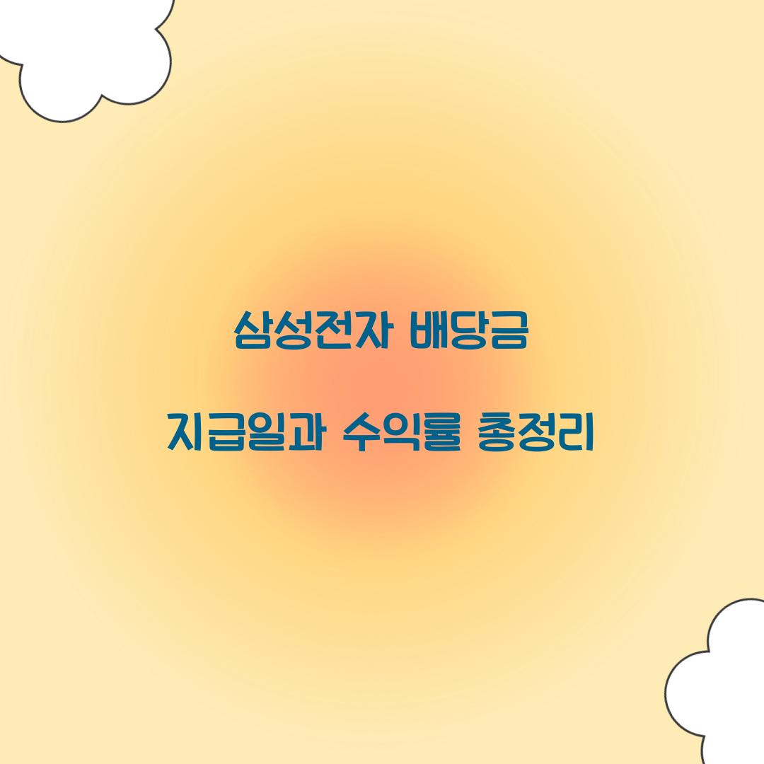 삼성전자 배당