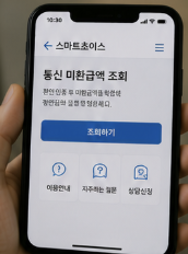 휴대폰 요금 환급은 왜 생길까