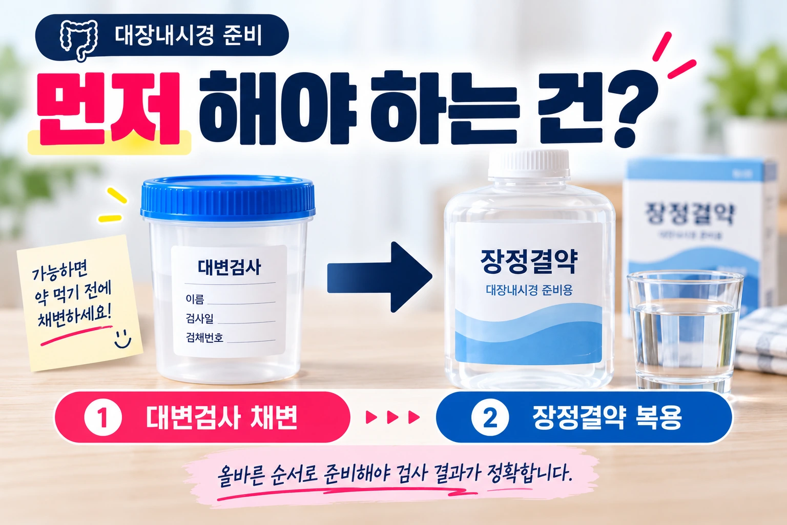 대장내시경_채변_장정결약_준비순서_01