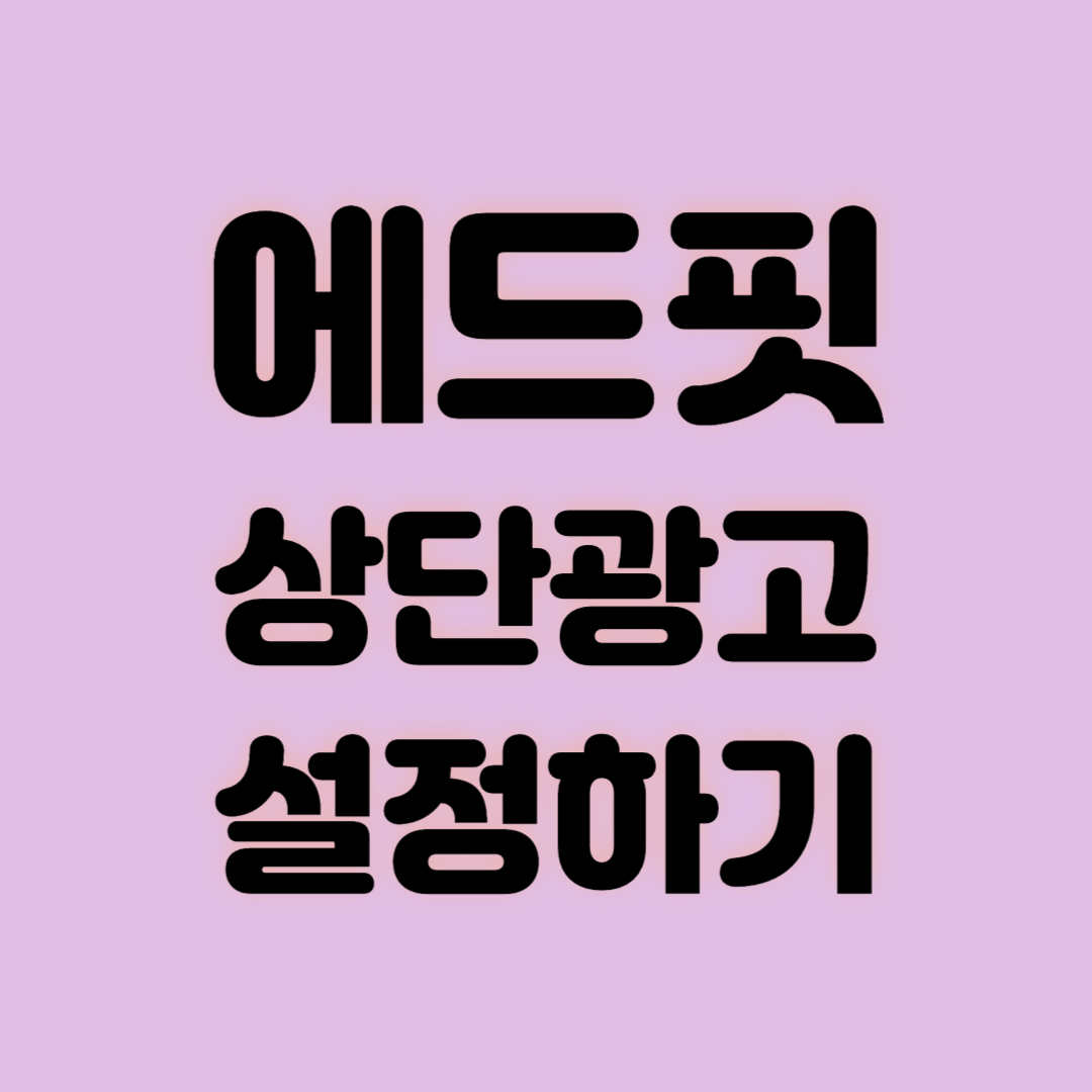 에드핏 상단광고 설정하기