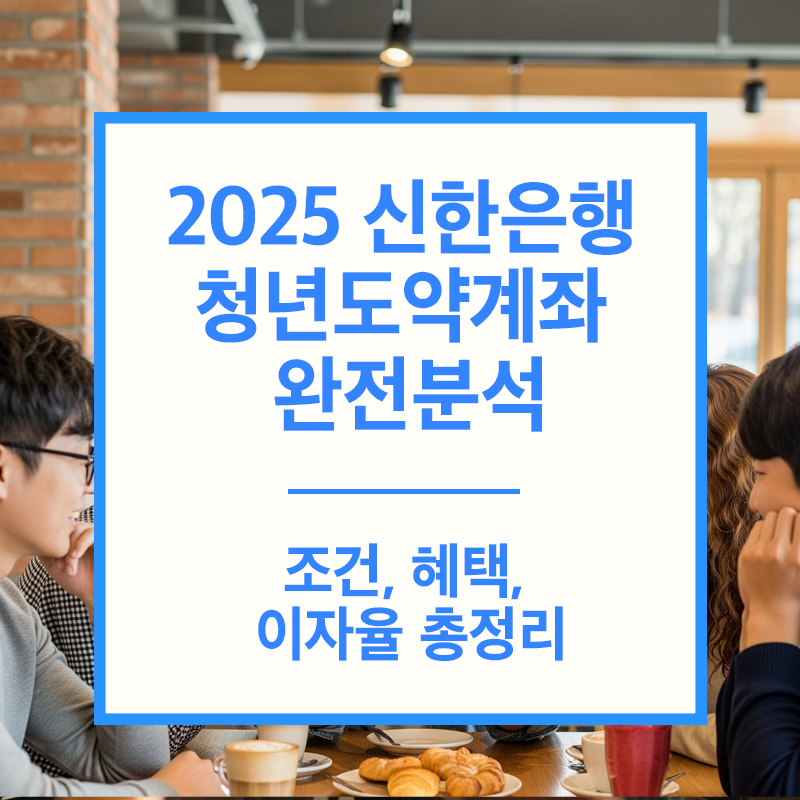 신한 청년도약계좌 완벽 가이드