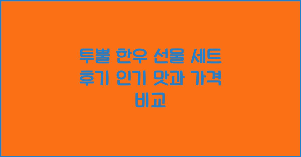 투뿔 한우 선물 세트 후기