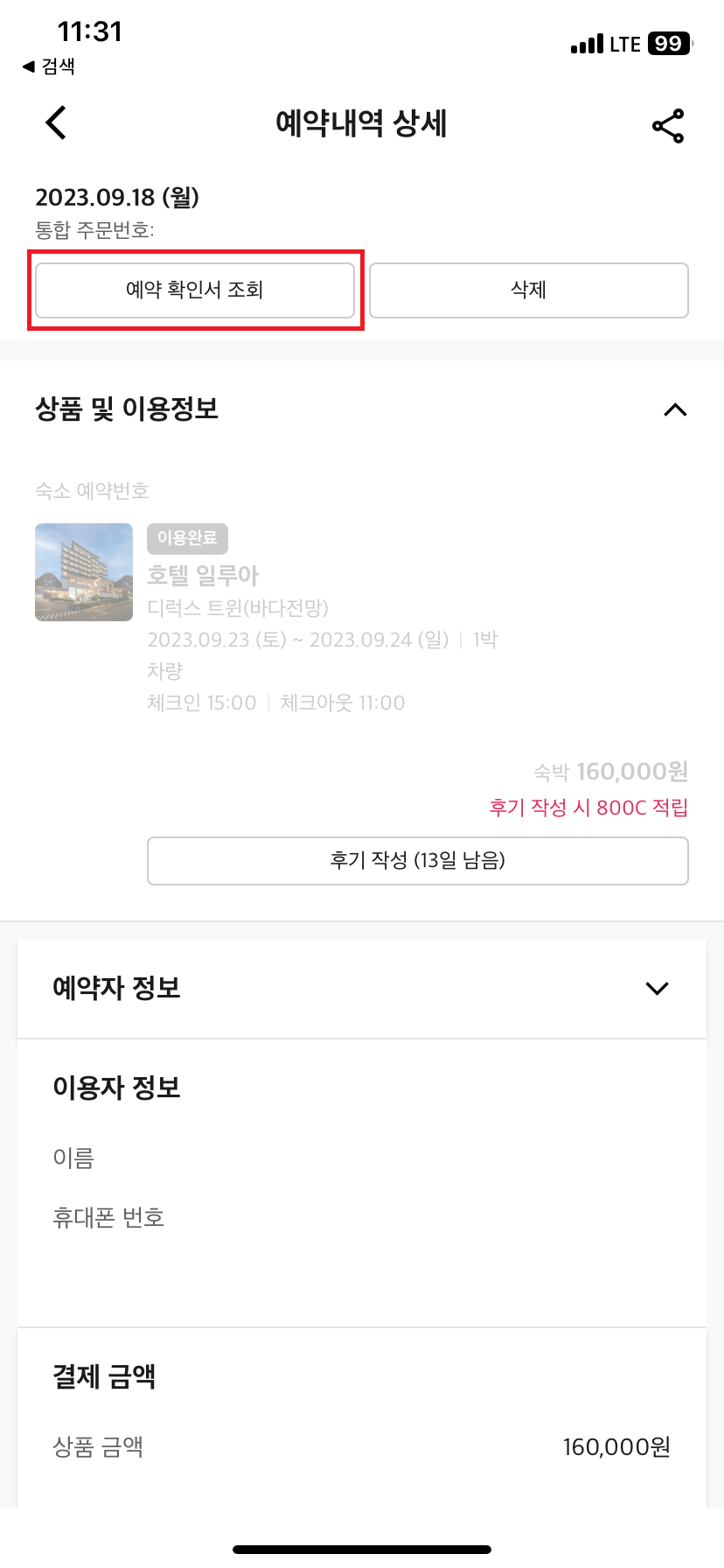 야놀자-예약상세내역