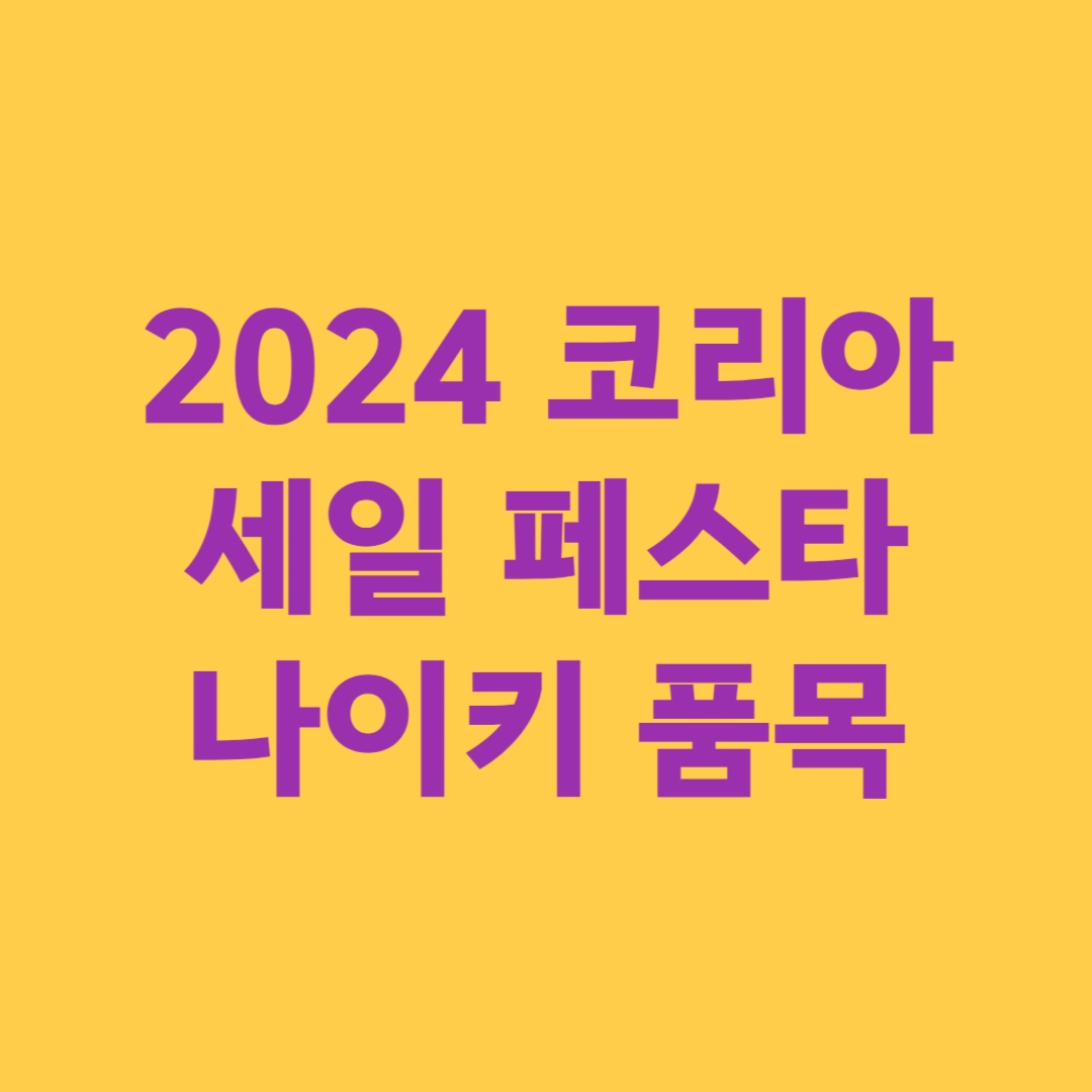2024 코리아 세일 페스타 나이키 품목