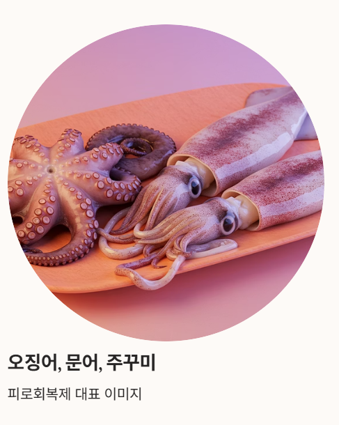 타우린이 많은 음식 : 조개 및 갑각류&amp;#44; 오징어 문어 등
