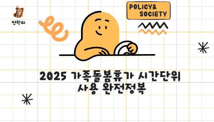 2025 가족돌봄휴가 시간단위 사용 완전정복