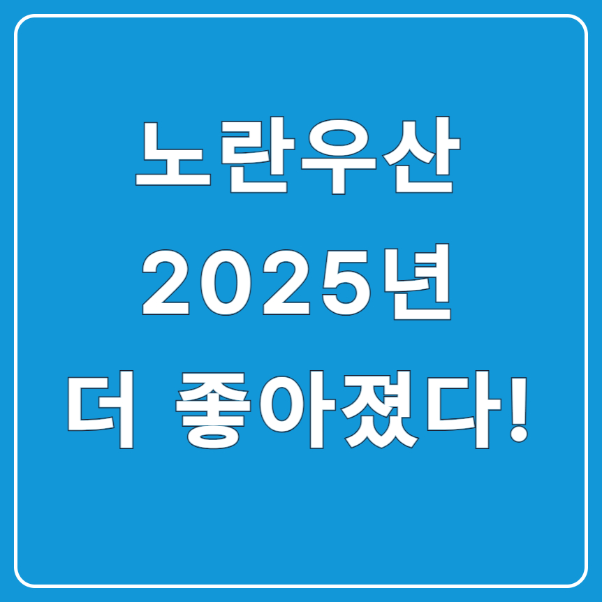 노란우산공제 2025 변경사항, 놓치면 후회할 절세 포인트