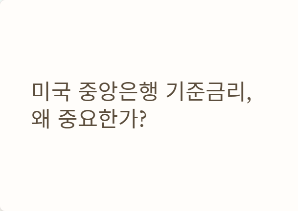 미국 중앙은행 기준금리