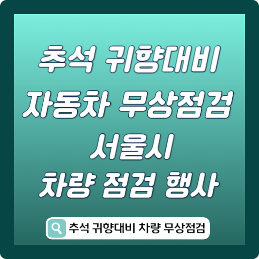 추석 귀향대비 자동차 무상점검
