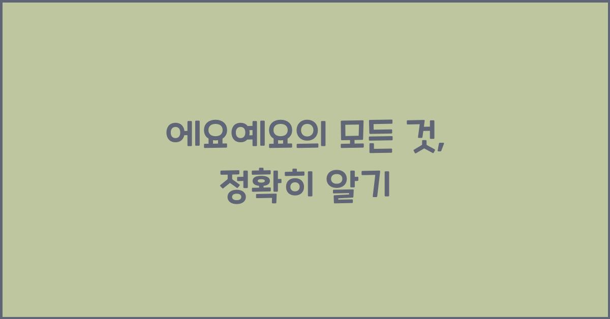 에요예요