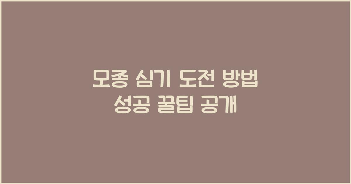 모종 심기 도전 방법