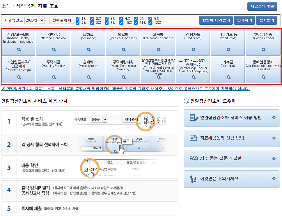 소득 세액공제 자료 조회 및 한번에 내려받기 클릭