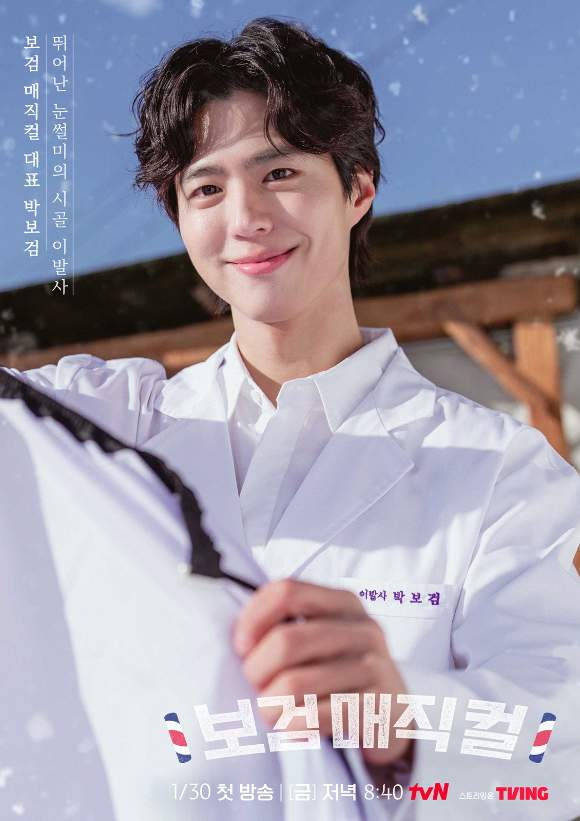 박보검 보검매직컬