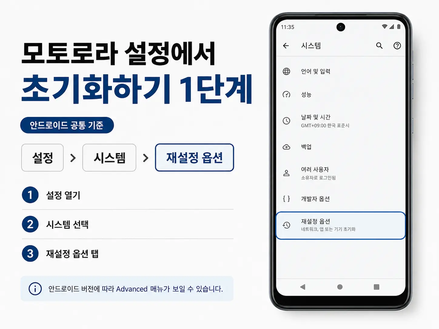 모토로라 안드로이드 설정 시스템 재설정 옵션 진입 방법