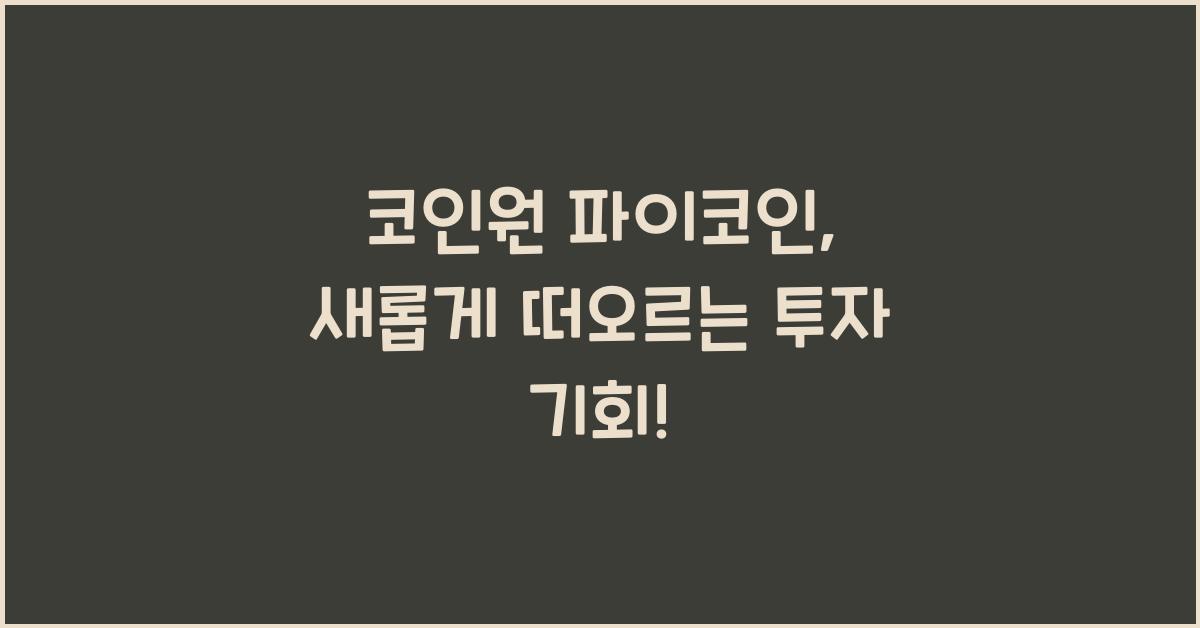 코인원 파이코인