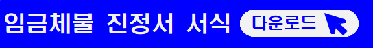 임금체불 신고방법-무료법률지원