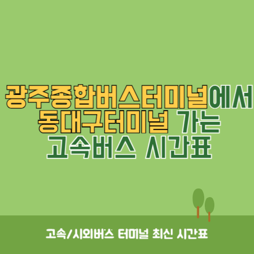 광주종합버스터미널에서 동대구터미널&nbsp;가는 고속버스_시외버스&nbsp;시간표