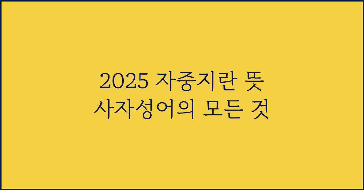 2025 자중지란 뜻 사자성어