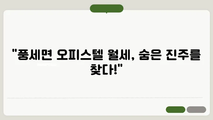 충남 천안시 동남구 풍세면 오피스텔 월세 시세, 가격비교