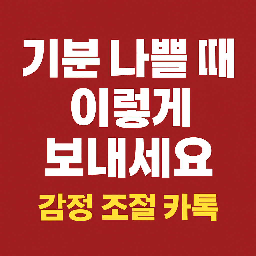 빨간 배경 위에 ‘기분 나쁠 때 이렇게 보내세요’라는 굵은 흰색 텍스트와 ‘감정 조절 카톡’이라는 노란색 문구가 강조된 정사각형 썸네일 이미지. 감정 조절하며 카톡 메시지 보내는 방법을 안내하는 블로그용 그래픽 디자인