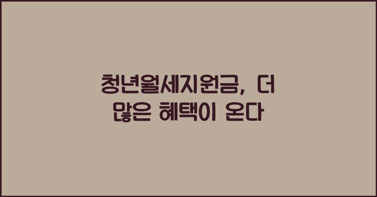 청년월세지원금