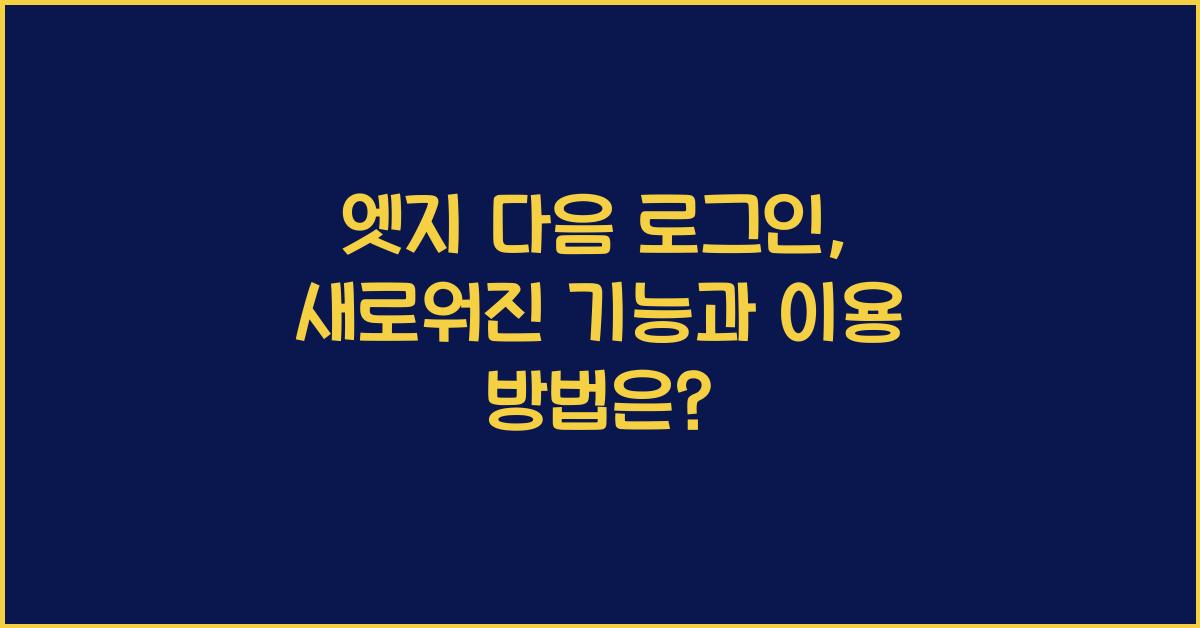 엣지 다음 로그인