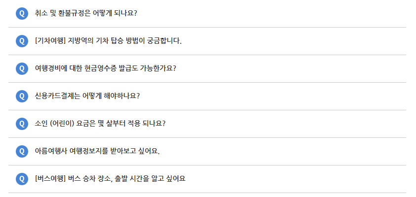 아름여행사 홈페이지 자주 묻는 질문
