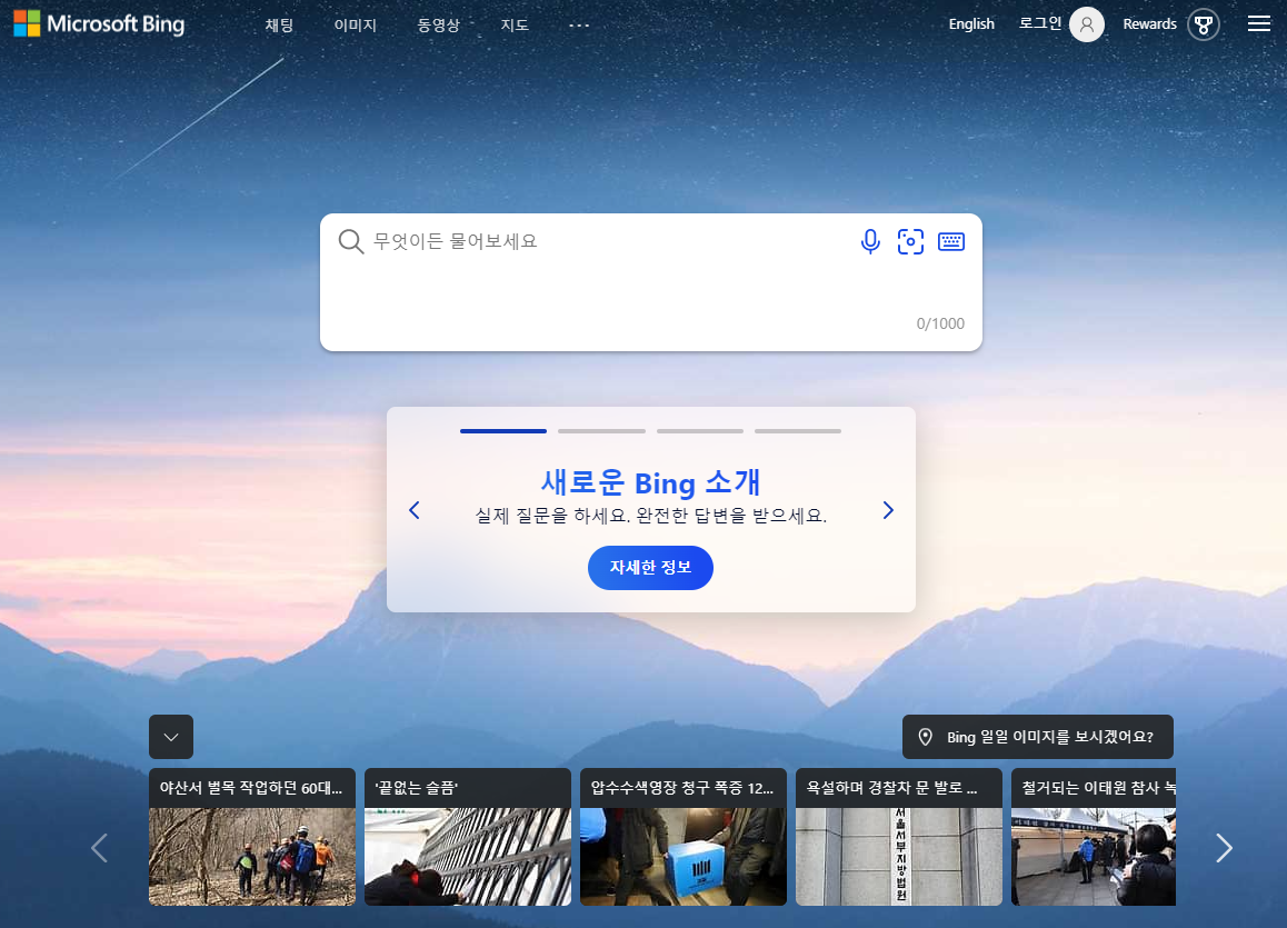 새로운 빙 홈페이지 화면