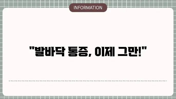 발바닥 통증의 예방을 위한 운동