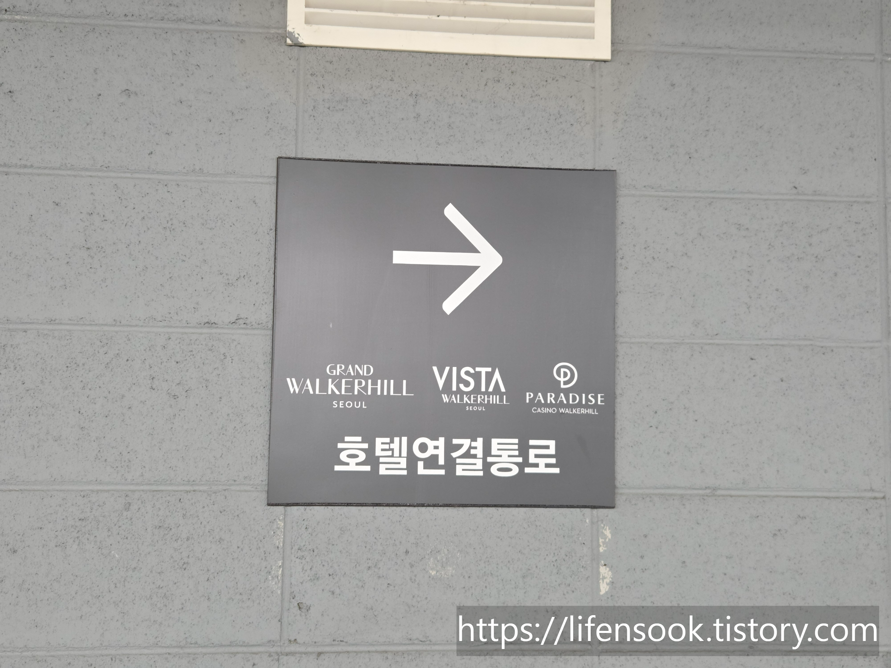 워커힐 호텔 주차타워 안내문 2