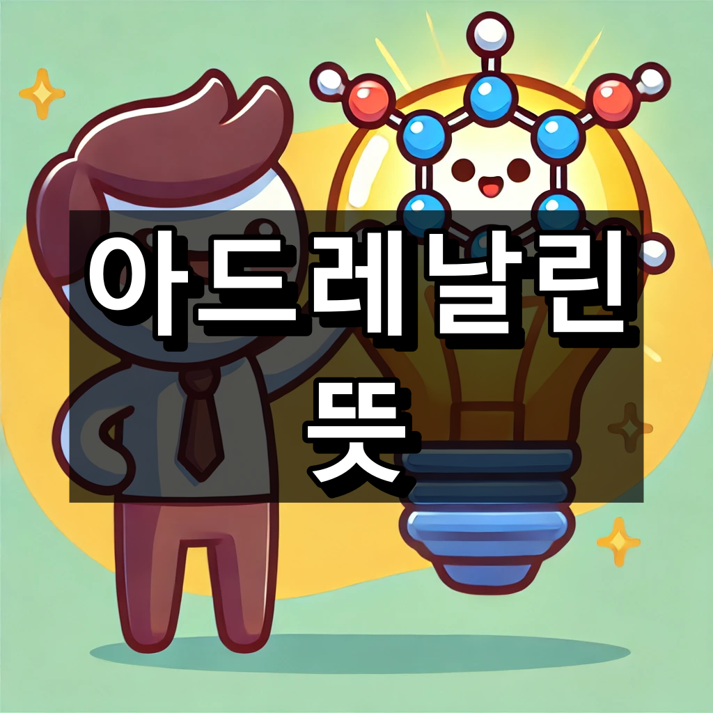 아드레날린 뜻 알고 보면 간단해요