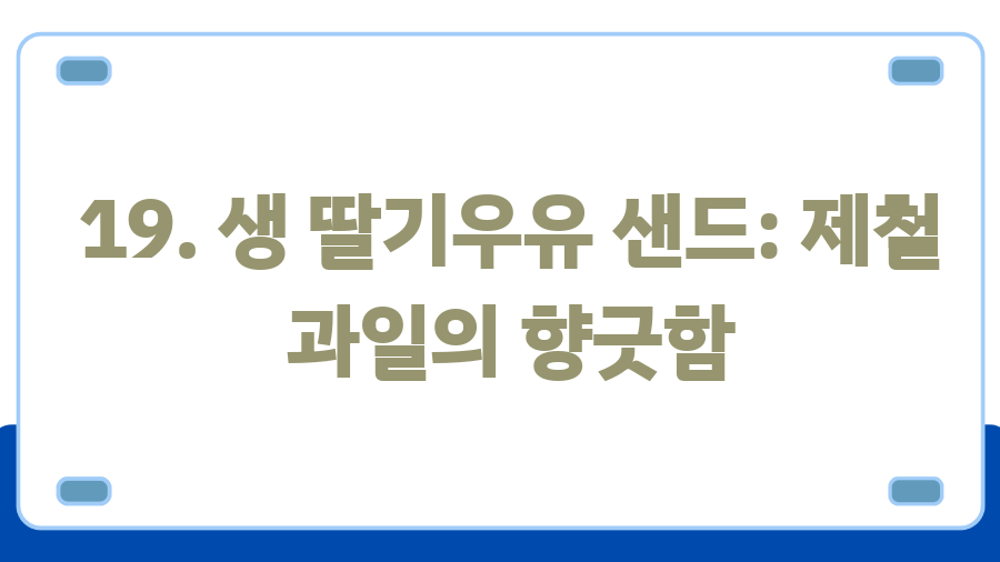트레이더스 추천템 BEST 20, 지금 안 사면 후회할걸? - 19. 생 딸기우유 샌드: 제철 과일의 향긋함 트레이더스 추천템 BEST 20, 지금 안 사면 후회할걸? - 19. 생 딸기우유 샌드: 제철 과일의 향긋함