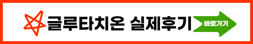 글루타치온 효능 부작용 완벽정리