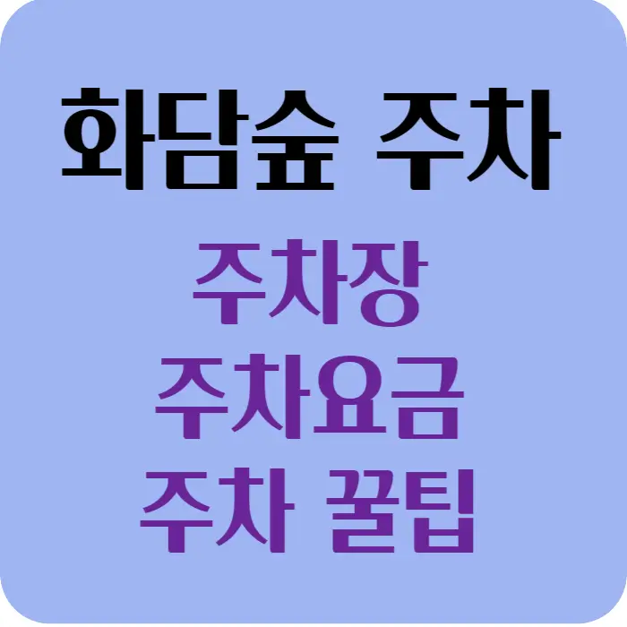 화담숲 주차장 주차요금 주차꿀팁 썸네일