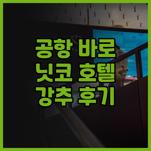 간사이 여행객 필독 호텔 닛코 간사이..