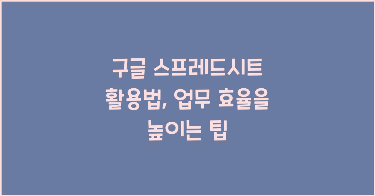 구글 스프레드시트 활용법