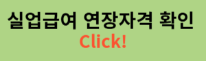연장자격 확인