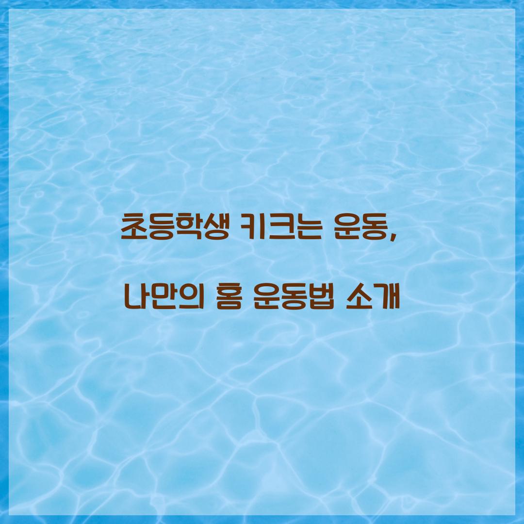 초등학생 키크는 운동