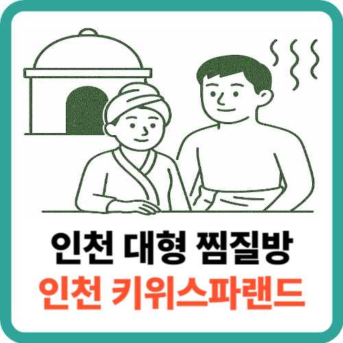 대형 찜질방 끝판왕! 인천 키위스파랜드에서 가족과 함께 힐링 썸네일