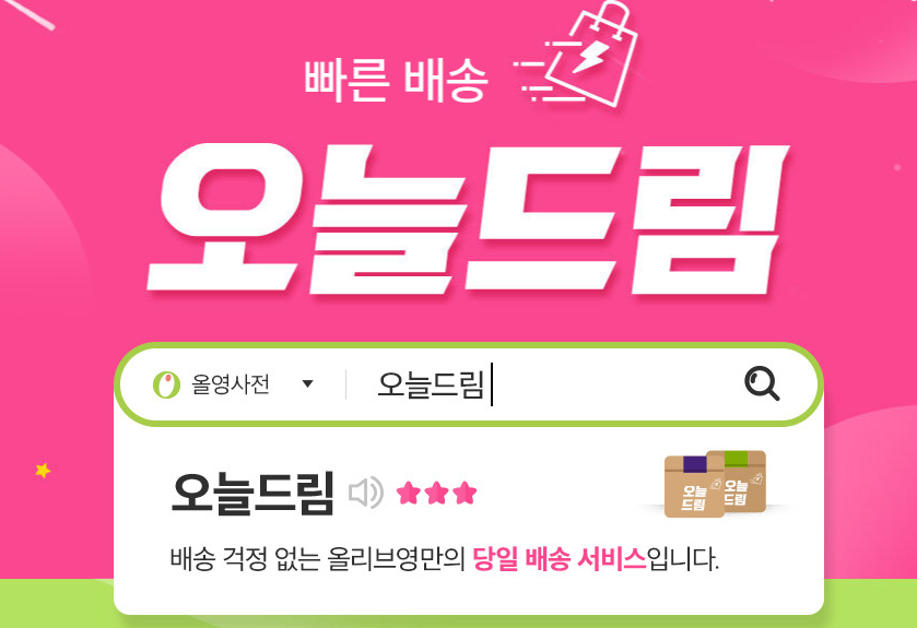 올리브영 오늘드림