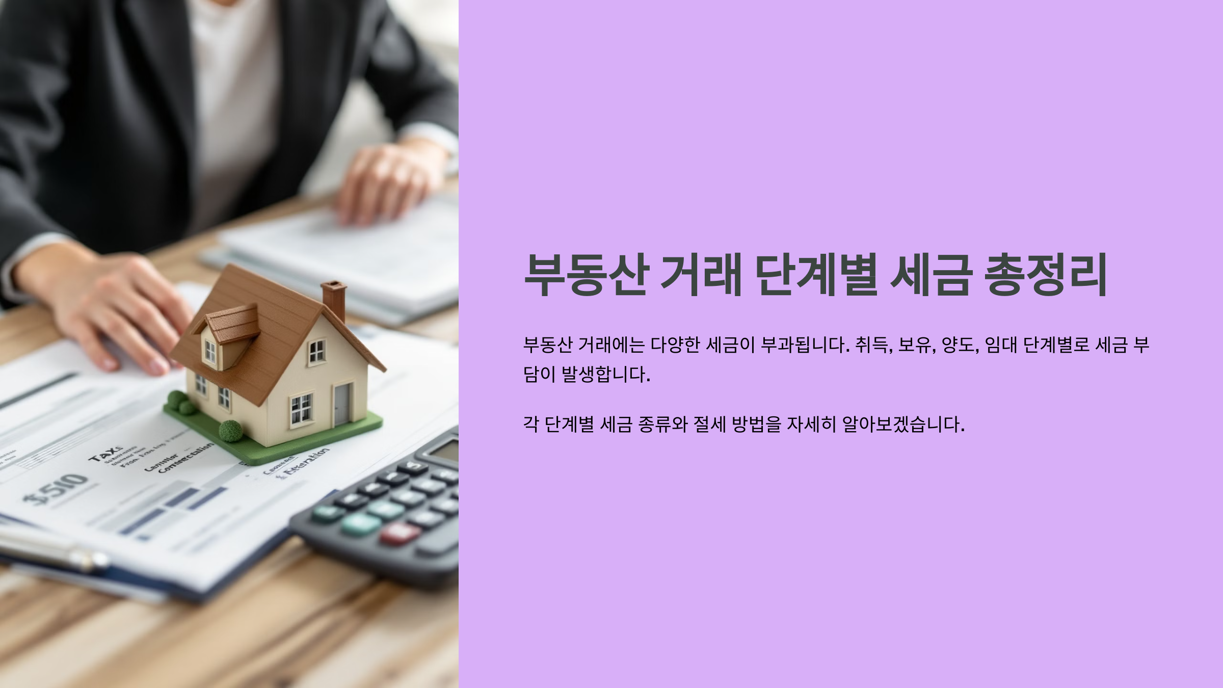 부동산 거래 단계별 관련 세금 총정리