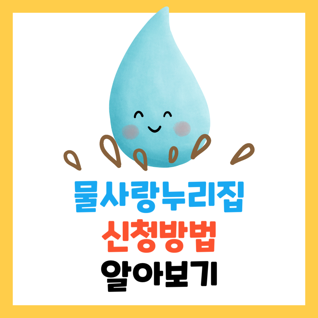 물사랑누리집으로 수돗물-무료-수질검사-받는-법